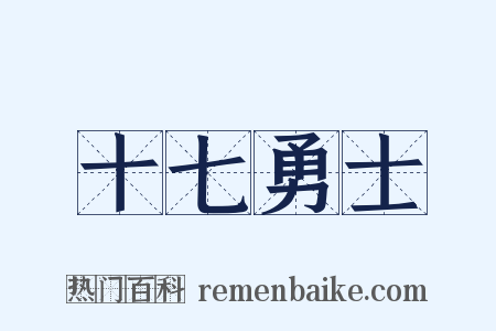 十七勇士是什么意思的图片